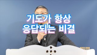 기도가 항상 응답되는 비결 191229 분당벧엘교회 구요셉목사