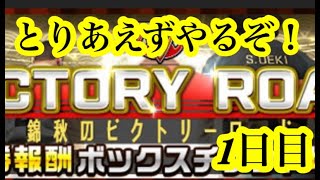 【Jクラ】ビクトリーロード(優勝報酬倍)やるぞ！1日目