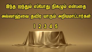 இந்த ஐந்தும் எப்போது நிகழும் என்பதை அல்லாஹ்வை தவிர யாரும் அறியமாட்டார்கள்Tamil Muslim Tv Tamil Bayan