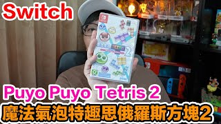 【Switch遊戲】魔法氣泡特趣思俄羅斯方塊2 Puyo Puyo Tetris 2 Nintendo Switch遊戲開箱系列#295〈羅卡Rocca〉