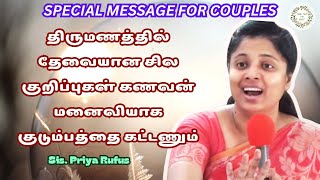 கணவன் மனைவி ஆலோசனை | Sis. Priya Rufus #priyarufus #tamilchristianmessage #motivation