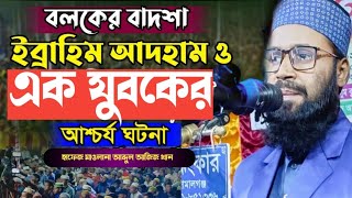 বলকের বাদশাহ ইব্রাহীম ইবনে আদহাম (র:) ও এক যুবকের ঘটনা//হাফেজ মাওলানা আব্দুল আজিজ খান