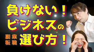 ［転職・副業］ビジネス成功方！成功者と失敗する人の違い