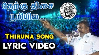 தெற்கு திசை பூமியில.. | LYRIC VIDEO | Thiruma song | சிறுத்தை சின்னபொண்ணு பாடல் |