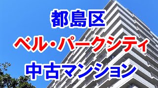 都島区｜ベル・パークシティ｜リフォーム済み中古マンション｜お得な選び方は仲介手数料無料で購入｜YouTubeで気軽に内覧｜大阪市都島区友渕町1｜20220306