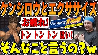 【Fit Boxing 北斗の拳】 優しすぎるケンシロウと一緒にエクササイズするk4sen【2023/08/12】