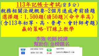 刷題庫(113年記帳士各科模擬考彙總介紹)(含113年高、普考、會計師、司法官考題)題庫及模擬考彙總介紹(113年李強記帳士考前猜題-2個月速成重要題庫、最後衝刺優惠價2,500元)