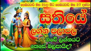 Sathiye Lagna Palapala | week from Fe 21 to Fe 27 | Astrology Horoscope | Horoscope Lanka