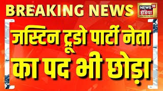 कनाडा के PM Justin Trudeau ने पद से इस्तीफ़ा दिया, पार्टी नेता का पद भी छोड़ा|Canada PM Resignation