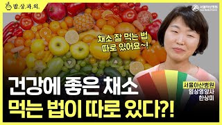 건강에 좋은 채소, 먹는 법 따로 있다! 영양사가 알려주는 야채 먹는 법