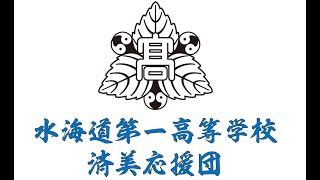 2021年第４回「霊峰の下に」水海道第一高等学校済美応援団　演技披露