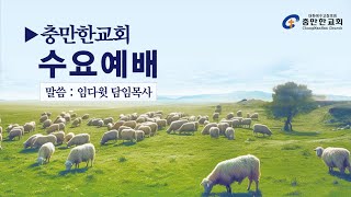 충만한교회 l 2025. 1. 15. (수) l 수요예배 l 출애굽기 13:17~18 | 임다윗 담임목사