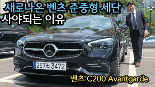 새로나온 벤츠 준중형 세단 사야되는 이유는? C200 아방가르드/C200 AMG line