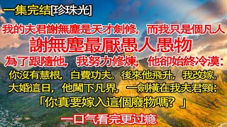 我的夫君謝無塵是天才劍修，我是凡人。謝無塵最厭愚人愚物。他卻始終冷漠： 你沒有慧根，白費功夫。後來他飛升，我改嫁。 #情感秘密 #情感 #民间故事 #家庭  #深夜故事 #為人處世#推文#小故事#完结