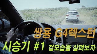 [시승기] 쌍용 2017 G4렉스턴 단박 시승기 1부