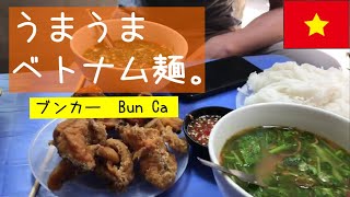 ベトナムグルメ★ハノイのブンカ―（魚のせ麺）！フォー以外の麺もあるよ【EZ★TV33】Bún cá Hạnh béo／175円／路地中