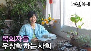 [고전3: 목회자를 우상화 하는 사회]영적인 사람 vs 육적인 사람