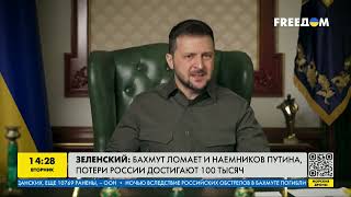 Зеленский: Бахмут ломает и наемников Путина, потери России достигают 100 тысяч | FREEДОМ