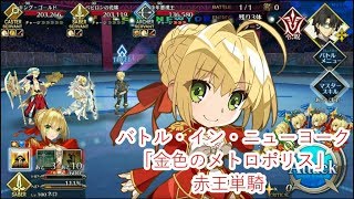 【FGO】バトル・イン・ニューヨーク(ギル祭 フィナーレ) 超高難易度「金色のメトロポリス」　赤王単騎