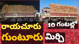 రాయచూరు To గుంటూరు || మిర్చి లోడు || Rafi Truck Vlogs ||