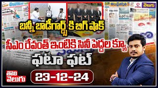 బన్నీ బాడీగార్డ్స్ కి బిగ్ షాక్.. సీఎం రేవంత్ ఇంటికి సినీ పెద్దల క్యూ | Allu Arjun | CM Revanth