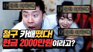 철구\u0026지혜 레전드!! 카운트배리어떴다! 현금가 2천만원이라고?! (16.12.02-3) :: Lineage