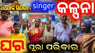 କୋଣାର୍କ ଗଣନାଟ୍ୟ ସିଙ୍ଗର କଲ୍ପନା ଅପା ଙ୍କ ଘର ଓ ପରିବାର / anchor Krishna Kumar | jatra vlogs