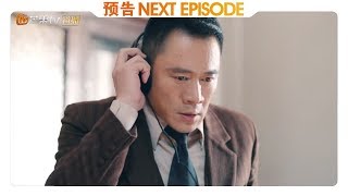 《天衣无缝》第33集预告：伤敌一千自损八百！刘玉斌被栽赃？  【芒果TV独播剧场】