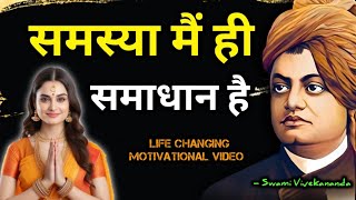 समस्या से छुटकारा कैसे पाएं|स्वामी विवेकानंद|Swami Vivekanand Quotes In Hindi