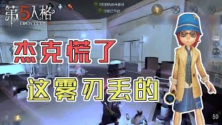 第五人格Identity V：盲女都追不到的杰克，气到雾刃乱丢【尘嚣解说】