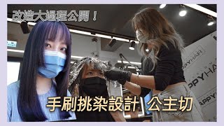 手刷挑染設計 公主切 改造過程大公開  ︳PINKO美髮師 ︳Taipei Salon