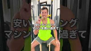 【ジム経営者の失敗談】安いランニングマシンでブレーカー落ち事件#shorts