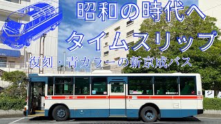 昭和の時代へタイムスリップ:青カラーの新京成バス