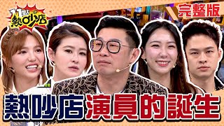 熱吵店試鏡啦！綜藝咖跨界當演員！梁佑南現場教訓Melody場面激烈！宋哥是黑馬？！#11點熱吵店 20250310(完整版)│ #梁佑南 #馬力歐 #邱琦雯 #楊昇達 #宋哥 #何美 #檸檬 #歐吉虎