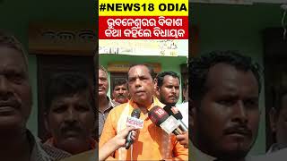 Bhubaneswar MLA Babu Singh Reaction On Bhubaneswar Development | BJD Amresh Jena | Odia News