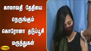 காலாவதி தேதியை நெருங்கும் கொரோனா தடுப்பூசி மருந்துகள் | Corona Vaccine | Expire | COVID