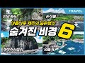 잘 알려지지 않은 제주의 숨은비경을 찾아  '숨겨진비경 6곳'  제주 추천여행지 Best6 Hidden Attractions in Jeju island South Korea