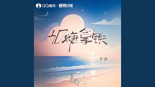 加糖拿铁