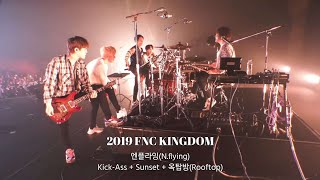 [𝙉𝙛𝙡𝙮𝙞𝙣𝙜] 2019 FNC KINGDOM | 엔플라잉(N.flying) 무대 | Kick-Ass + Sunset + 옥탑방(Rooftop)