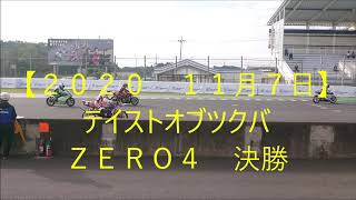 【２０２０　１１月７日】テイストオブツクバ　ZERO４　決勝