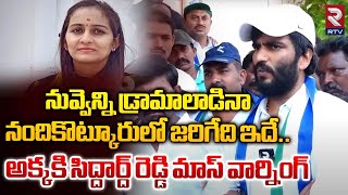 Byreddy Siddharth Reddy Mass Warning to Sabari Reddy : అక్కకి సిద్దార్ద్ రెడ్డి మాస్ వార్నింగ్ | RTV