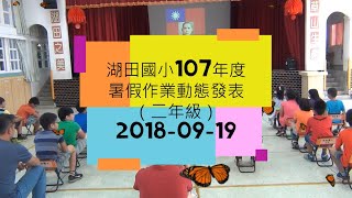 【湖田暑假作業動態發表】二年級（2018-09-19）