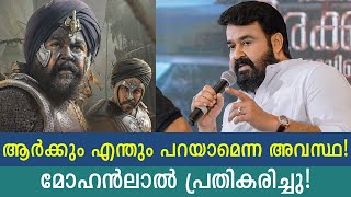 മരക്കാർ സിനിമയെ താഴ്ത്തിക്കെട്ടാൻ എന്തും പറയാമെന്ന അവസ്ഥ ആയി! Mohanlal's shocking words!