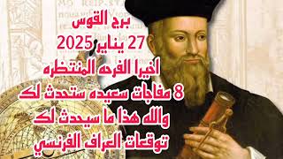 برج القوس 27 يناير 2025//اخيرا الفرحه المنتظره ق8 مفاجات ستحدث لك 💫 والله هذا ما سيحدث لك