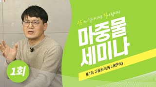 [마중물세미나] 24학기 1회차 규율권력과 시민학습