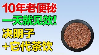 决明子和它代茶饮，通便降胃火，治好10年老便秘【养生有道】