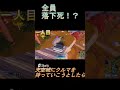 車から降りようとしたら落下死！？ フォートナイト shorts