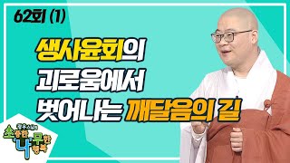 부처님과 나쁜 인연을 지었어도 구제 받는다 (1) [BTN불교TV 광우스님의 소나무 62회]