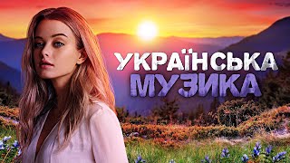 Українська музика! Кращі пісні! 2023!