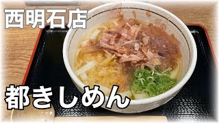 兵庫【都きしめん】西明石店